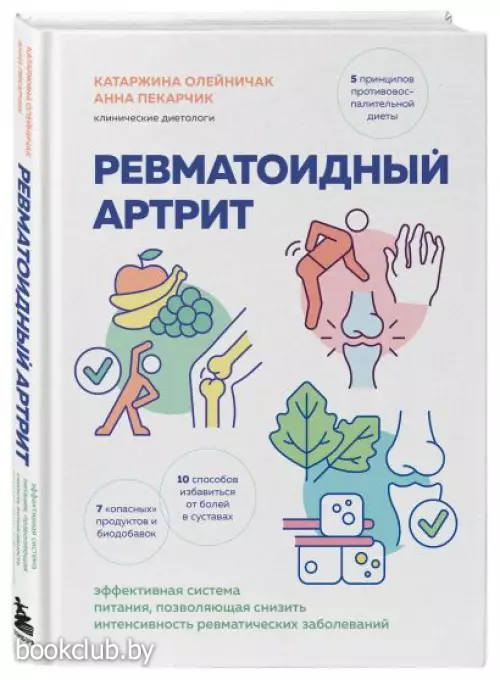 Ревматоидный артрит. Эффективная система питания, позволяющая снизить интенсивность ревматических заболеваний