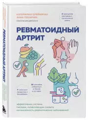 Ревматоидный артрит. Эффективная система питания, позволяющая снизить интенсивность ревматических заболеваний, Катаржина Олейничак, Анна Пекарчик