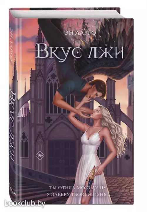 Вкус лжи (#1)