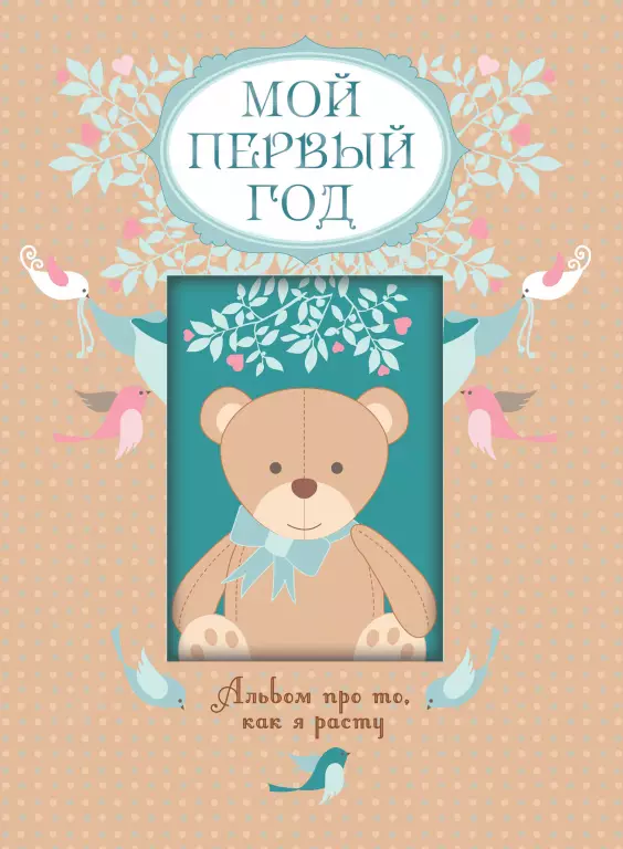 Мой первый год. Альбом про то, как я расту Мой первый год. Альбом про то, как я расту