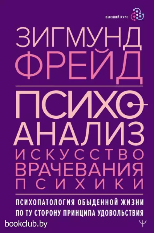 Психоанализ. Искусство врачевания психики. Психопатология обыденной жизни. По ту сторону принципа удовольствия