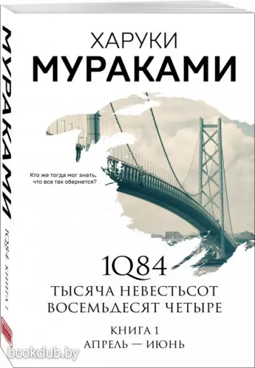 1Q84. Тысяча Невестьсот Восемьдесят Четыре. Книга 1: Апрель - июнь