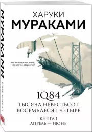 1Q84. Тысяча Невестьсот Восемьдесят Четыре. Книга 1: Апрель - июнь, Харуки Мураками