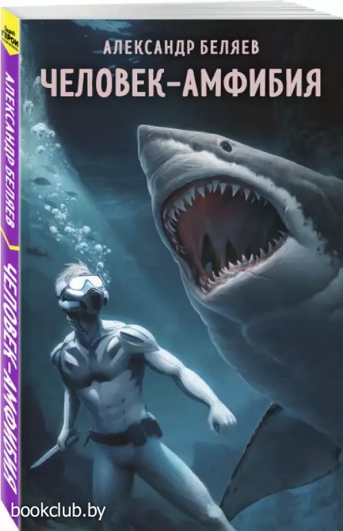 Человек-амфибия (Супергерои русской литературы)