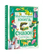 Изумрудная книга сказок. Илл. Тони Вульфа, Ирина Токмакова