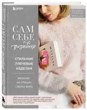 Сам себе дизайнер. Стильные плечевые изделия. Вязание на спицах сверху вниз, Екатерина Степанова