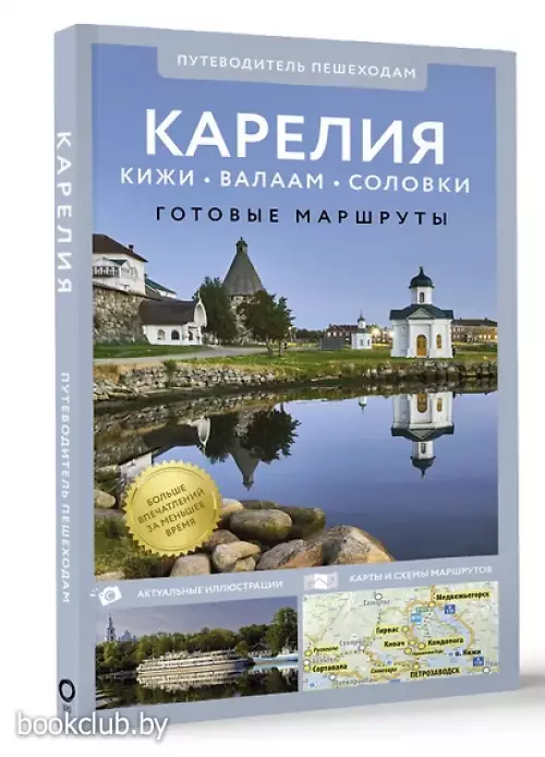Карелия. Кижи, Валаам, Соловки. Путеводитель пешеходам