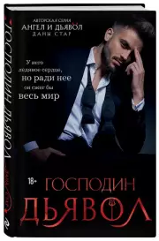 Господин Дьявол, Дана Стар