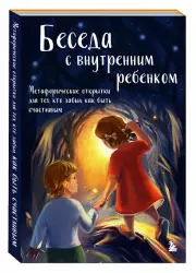 Беседа с внутренним ребенком. Метафорические открытки для тех, кто забыл как быть счастливым (20 открыток)