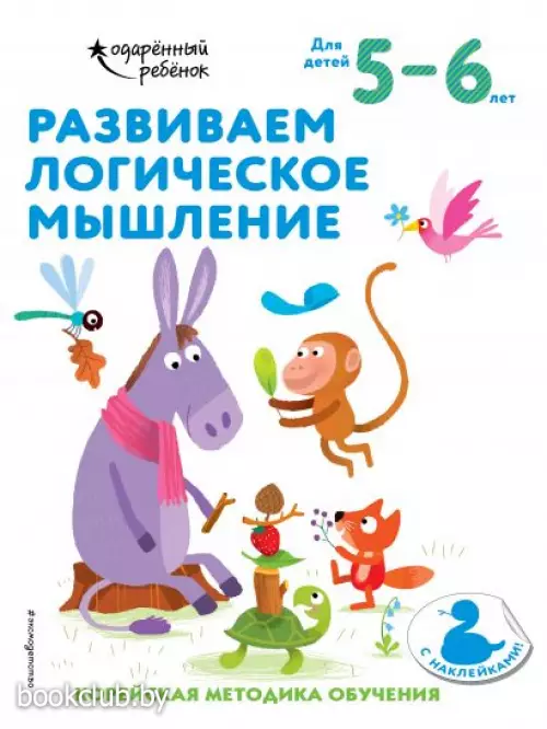 Развиваем логическое мышление: для детей 5–6 лет (с наклейками) Развиваем логическое мышление: для детей 5–6 лет (с наклейками)