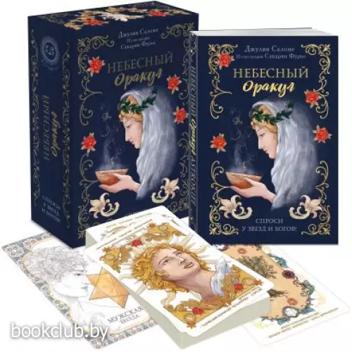 l'Oracle Сeleste Astrokiff. Небесный оракул