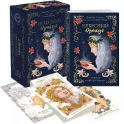 l'Oracle Сeleste Astrokiff. Небесный оракул