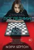 Последний ход (2025)