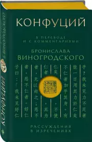 Конфуций. Рассуждения в изречениях. В переводе и с комментариями Б. Виногродского. Подарочное издание с вырубкой и цветным обрезом, Конфуций