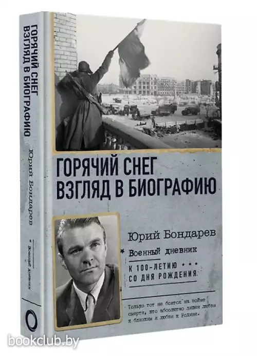 Горячий снег. Взгляд в биографию