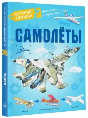 Самолёты (История техники в рассказах и картинках), Владимир Малов, Александр Чукавин
