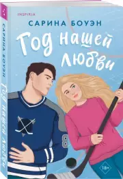 Год нашей любви (м), Сарина Боуэн