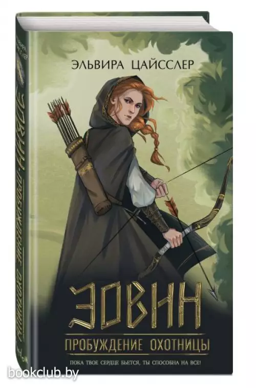 Эовин. Пробуждение охотницы