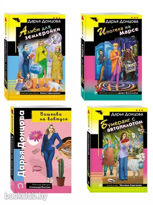 Комплект из 4 книг (Вишенка на кактусе, Бумеранг с автопилотом, Ипотека на Марсе, Алиби для землеройки)