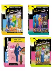 Комплект из 4 книг (Вишенка на кактусе, Бумеранг с автопилотом, Ипотека на Марсе, Алиби для землеройки)