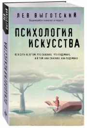 Психология искусства (ЭКСМО), Лев Выготский
