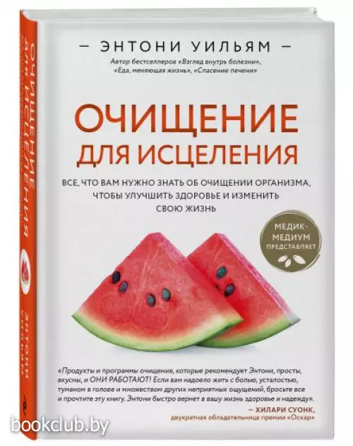 Очищение для исцеления. Все, что вам нужно знать об очищении организма, чтобы улучшить здоровье и изменить свою жизнь