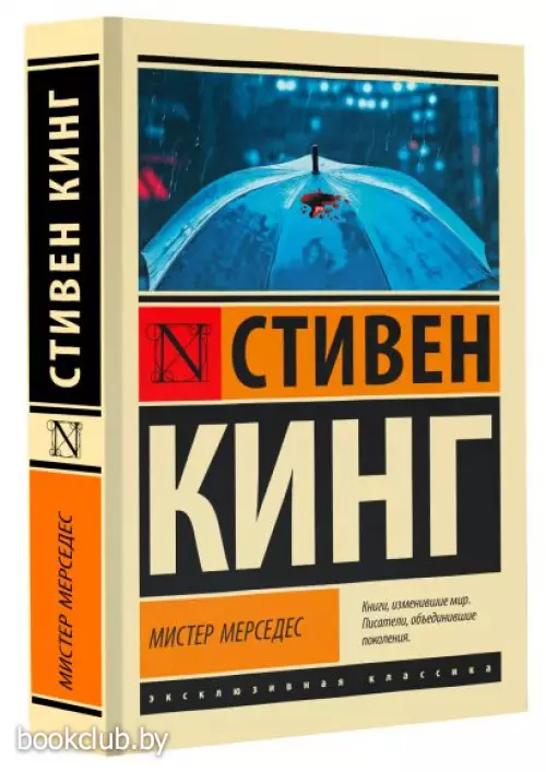 Мистер Мерседес (Эксклюзивная классика)