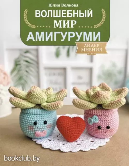 Волшебный мир амигуруми Волшебный мир амигуруми