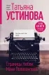 Страницы любви Мани Поливановой. Три книги под одной обложкой Страницы любви Мани Поливановой. Три книги под одной обложкой