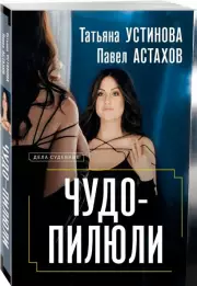 Чудо-пилюли (м), Павел Астахов, Татьяна Устинова