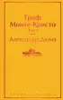 Граф Монте-Кристо (комплект из 2 книг) (Яркие страницы)