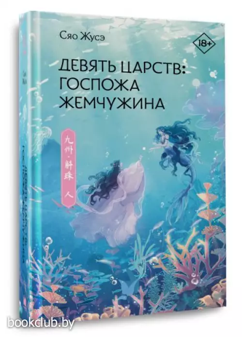 Девять царств: Госпожа Жемчужина