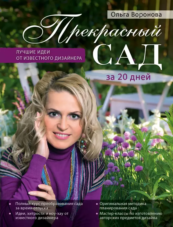Прекрасный сад за 20 дней. Экспресс-курс Прекрасный сад за 20 дней. Экспресс-курс