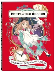 Винтажная Япония. Сказочные ретро-иллюстрации от Мари Катоги, Мари Катоги