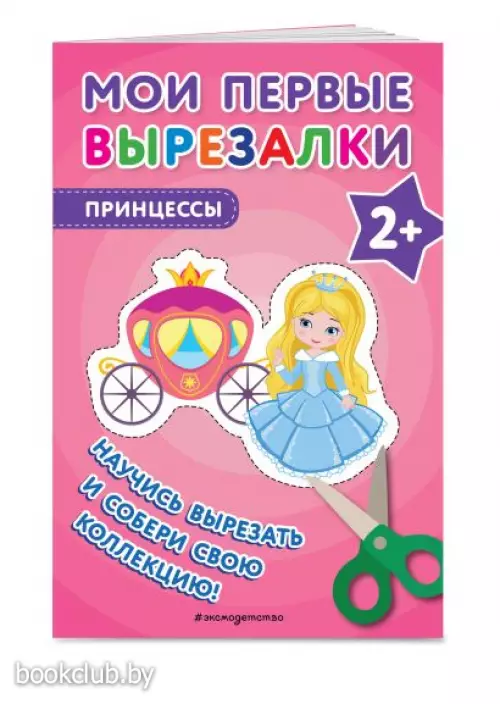 Мои первые вырезалки. Принцессы