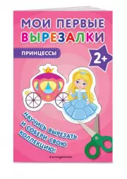 Мои первые вырезалки. Принцессы