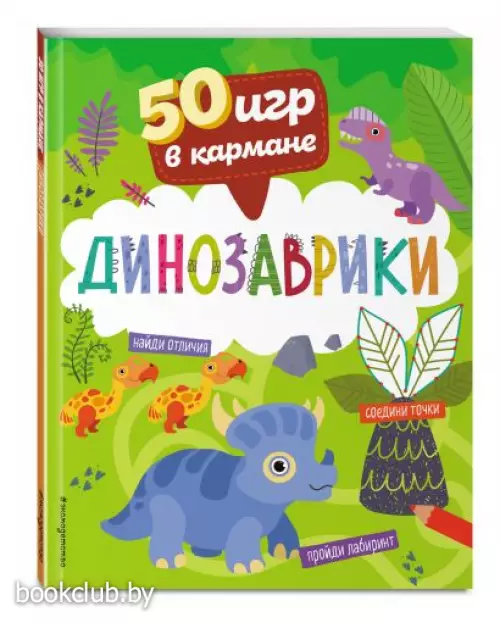 50 игр в кармане. Динозаврики
