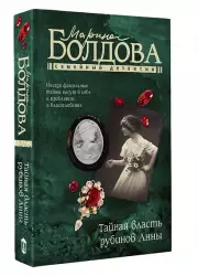 Тайная власть рубинов Анны