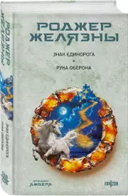 Знак Единорога. Рука Оберона (Хроники Амбера. Новая редакция), Роджер Желязны
