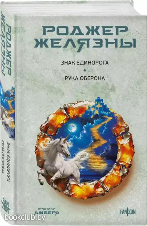 Знак Единорога. Рука Оберона (Хроники Амбера. Новая редакция)