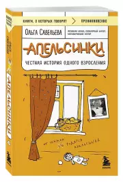 Апельсинки. Честная история одного взросления (м), Ольга Савельева