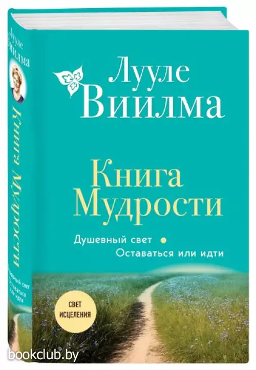 Книга Мудрости. Душевный свет. Оставаться или идти (новое оформление)