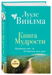 Книга Мудрости. Душевный свет. Оставаться или идти (новое оформление), Лууле Виилма