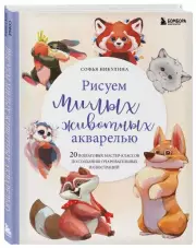 Рисуем милых животных акварелью. 20 пошаговых мастер-классов по созданию очаровательных иллюстраций, Софья Никулина