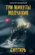Три минуты молчания. Снегирь Три минуты молчания. Снегирь