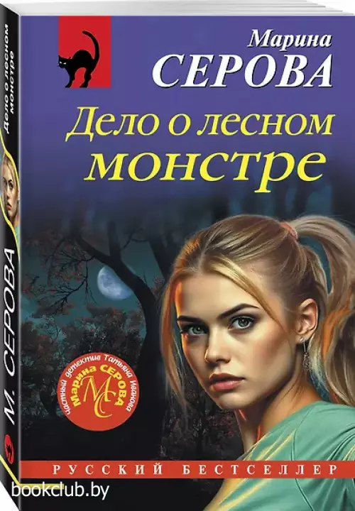Дело о лесном монстре