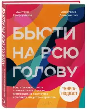 Бьюти на всю голову. Все, что нужно знать о современном уходе, инновациях в косметике и уловках индустрии красоты, Анастасия Денисенкова, Дмитрий Стофорандов