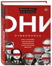 Они отвалились: как и почему закончился социализм в Восточной Европе, Егор Сенников, Дмитрий Окрест