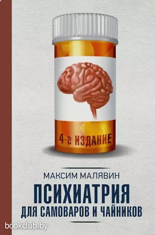  Психиатрия для самоваров и чайников