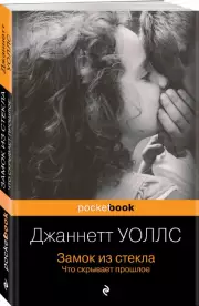 Замок из стекла. Что скрывает прошлое (Pocket book), Джаннетт Уоллс
